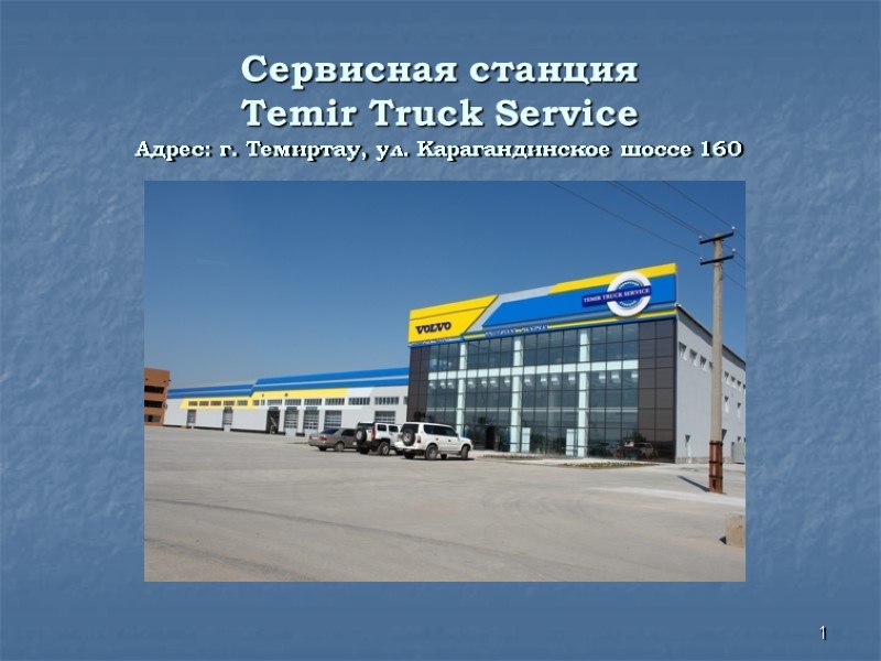1 Сервисная станция Temir Truck Service Адрес: г. Темиртау, ул. Карагандинское шоссе 160 1 Сервисная станция Temir Truck Service Адрес: г. Темиртау, ул. Карагандинское шоссе 160